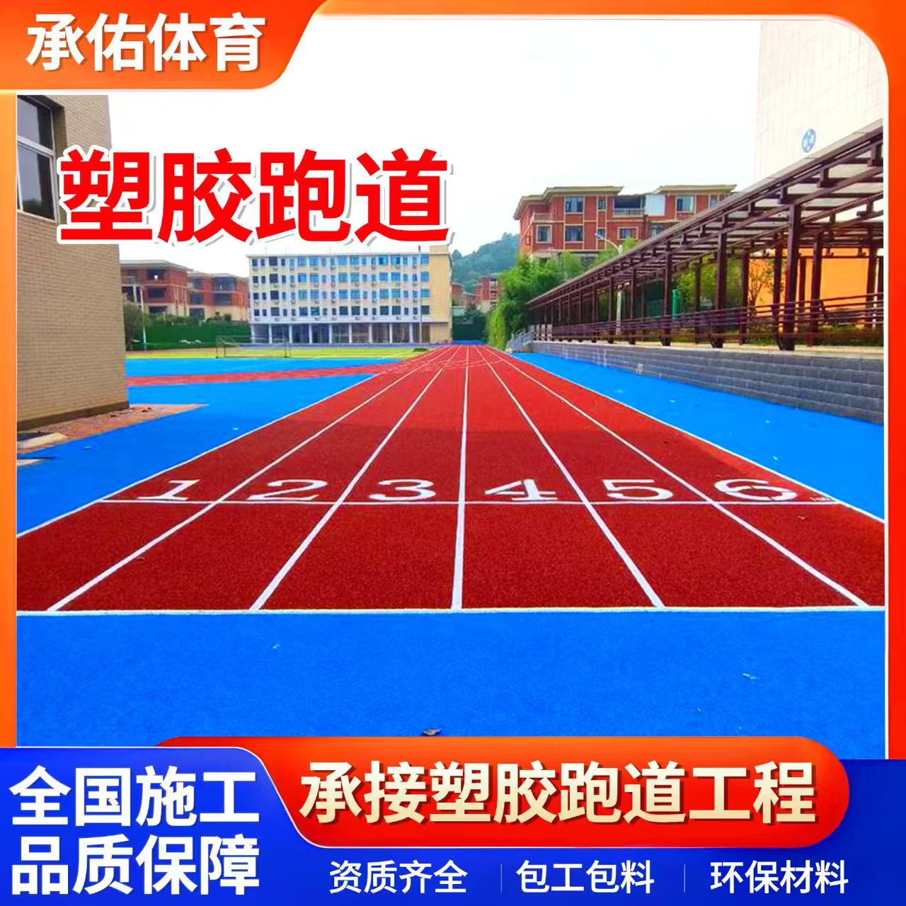 巴彦淖尔市塑胶篮球场学校塑胶跑道 - 方案