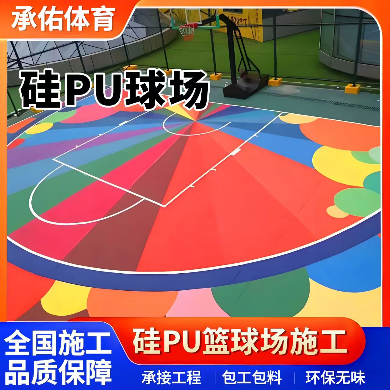 巴彦淖尔市硅PU硅PU球场 - 厂家